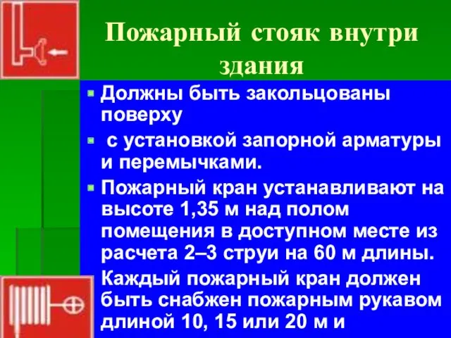 Пожарный стояк внутри здания Должны быть закольцованы поверху с установкой