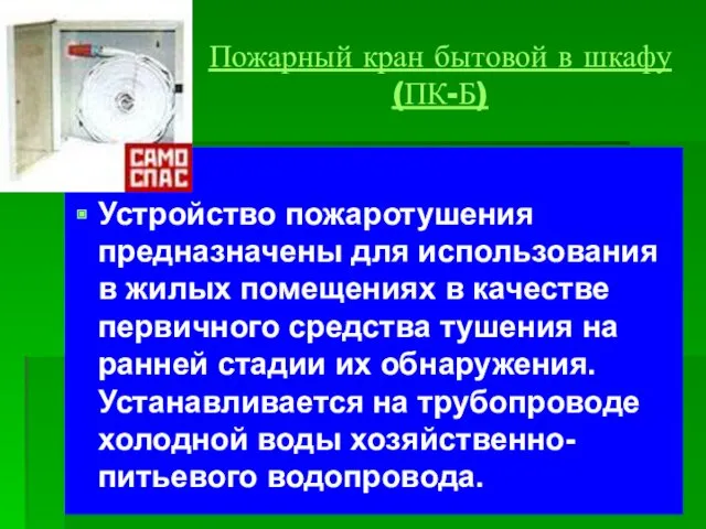 Пожарный кран бытовой в шкафу (ПК-Б) Устройство пожаротушения предназначены для