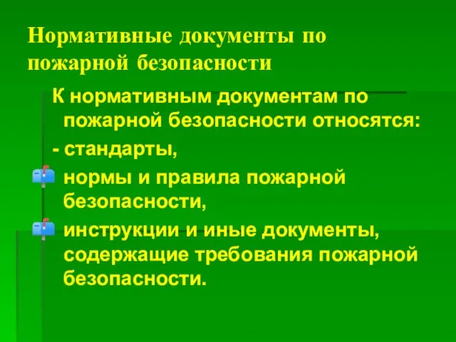 Нормативные документы по пожарной безопасности К нормативным документам по пожарной