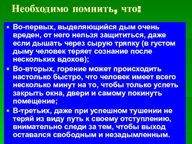 Необходимо помнить, что: Во-первых, выделяющийся дым очень вреден, от него