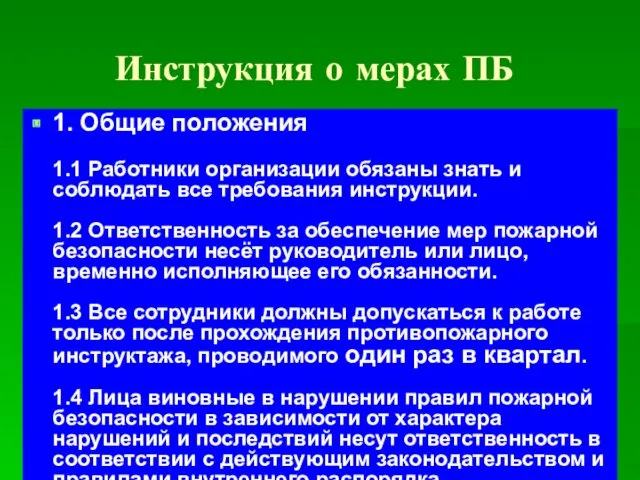 Инструкция о мерах ПБ 1. Общие положения 1.1 Работники организации