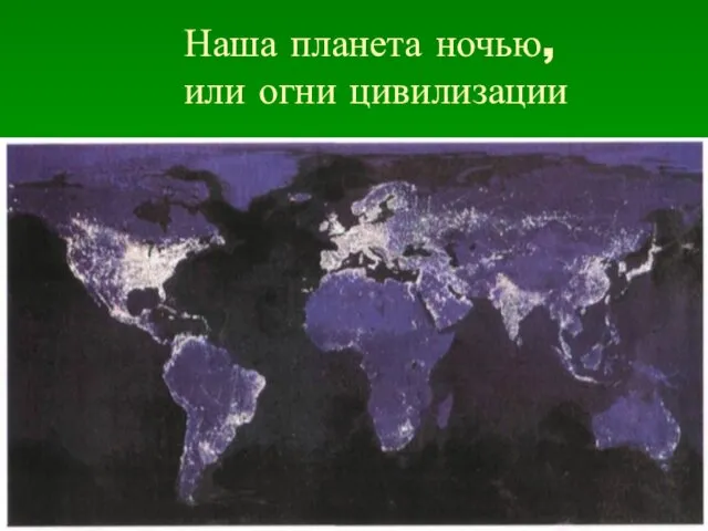 Наша планета ночью, или огни цивилизации