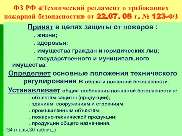 ФЗ РФ «Технический регламент о требованиях пожарной безопасности» от 22.07.