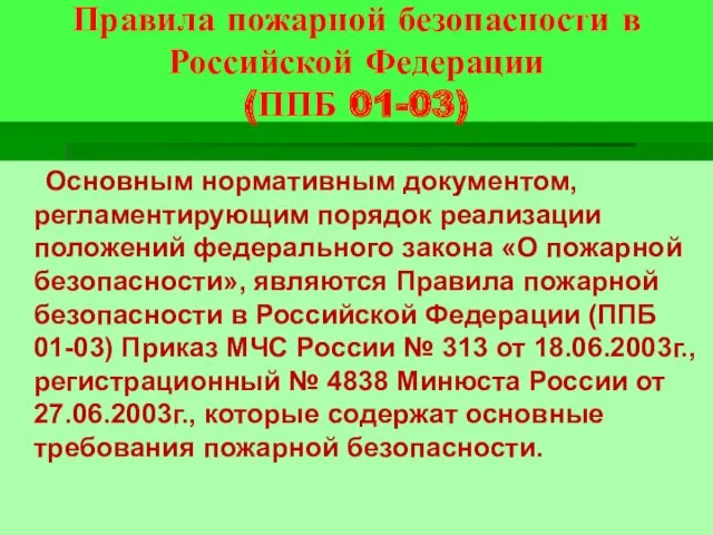 Правила пожарной безопасности в Российской Федерации (ППБ 01-03) Основным нормативным