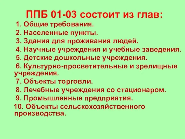 ППБ 01-03 состоит из глав: 1. Общие требования. 2. Населенные