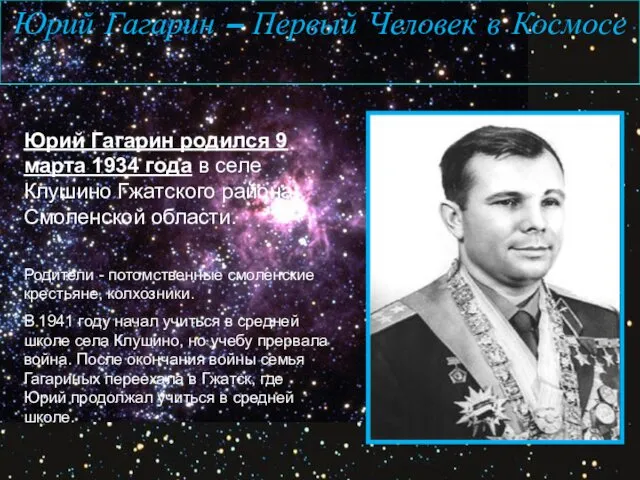 (1934-1968) Юрий Гагарин – Первый Человек в Космосе Юрий Гагарин родился 9 марта
