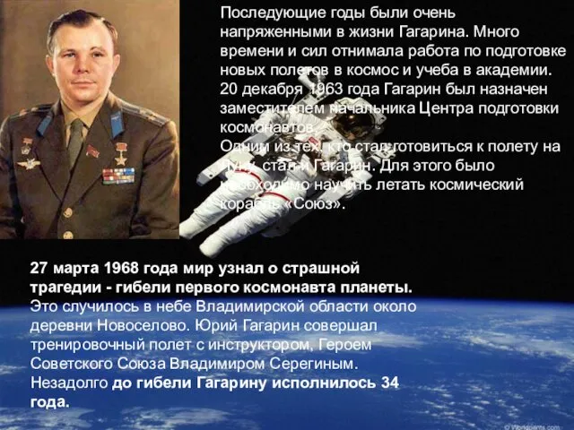 27 марта 1968 года мир узнал о страшной трагедии - гибели первого космонавта