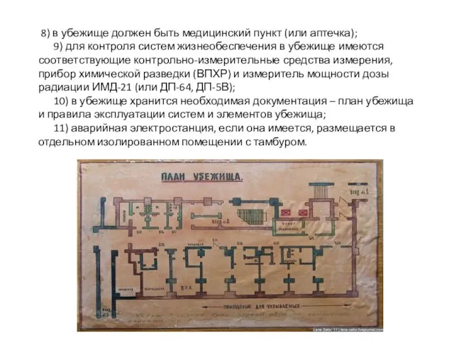 8) в убежище должен быть медицинский пункт (или аптечка); 9)