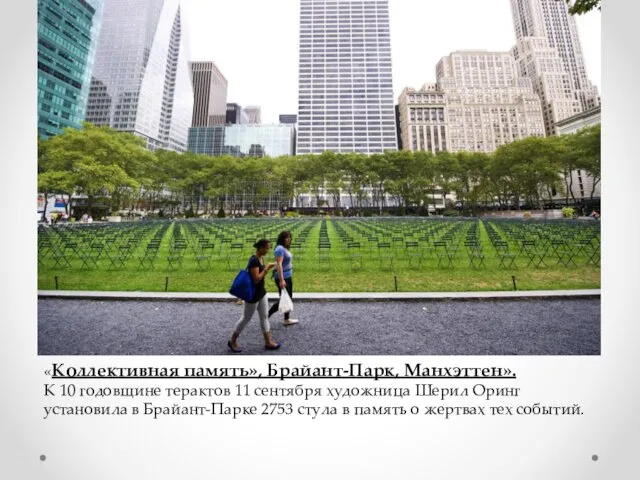 «Коллективная память», Брайант-Парк, Манхэттен». К 10 годовщине терактов 11 сентября художница Шерил Оринг