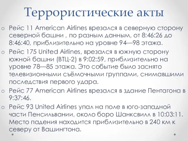 Террористические акты Рейс 11 American Airlines врезался в северную сторону северной башни ,