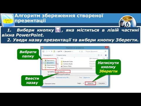 Алгоритм збереження створеної презентації 1. Вибери кнопку , яка міститься