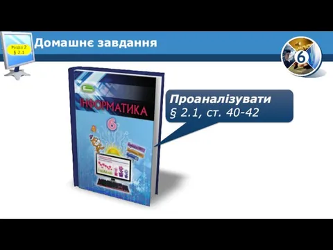 Домашнє завдання Проаналізувати § 2.1, ст. 40-42 Розділ 2 § 2.1