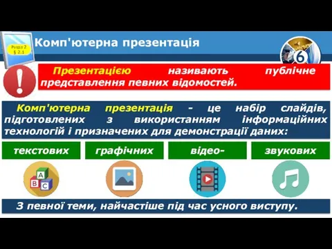 Комп'ютерна презентація Розділ 2 § 2.1 Презентацією називають публічне представлення