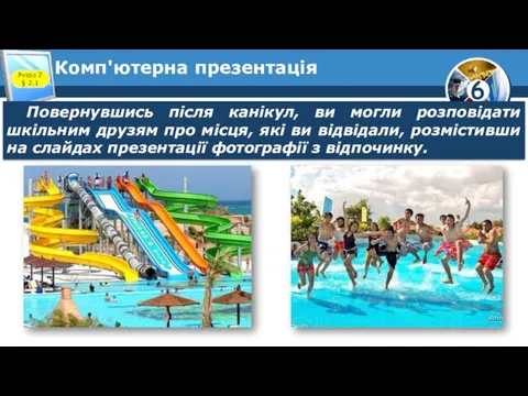 Комп'ютерна презентація Розділ 2 § 2.1 Повернувшись після канікул, ви