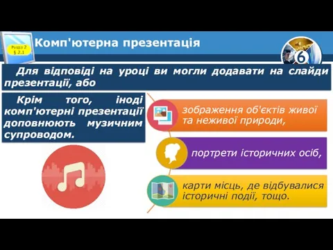 Комп'ютерна презентація Розділ 2 § 2.1 Для відповіді на уроці