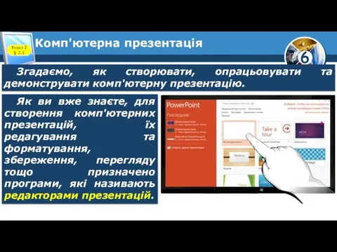 Комп'ютерна презентація Розділ 2 § 2.1 Згадаємо, як створювати, опрацьовувати