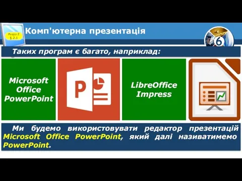 Комп'ютерна презентація Розділ 2 § 2.1 Таких програм є багато,