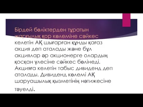 Бірдей бөліктерден тұратын жарғылық қор көлеміне сәйкес келетін АҚ шығарған