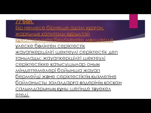 77 бап. Бiр немесе бiрнеше адам құрған, жарғылық капиталы құрылтай