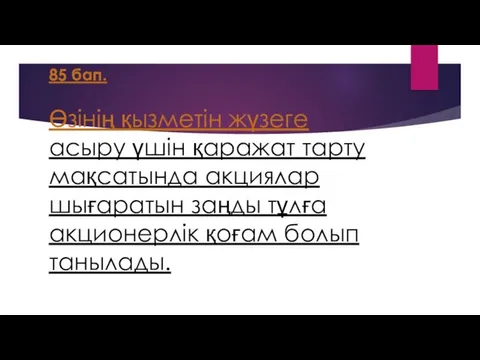 85 бап. Өзiнiң қызметiн жүзеге асыру үшiн қаражат тарту мақсатында