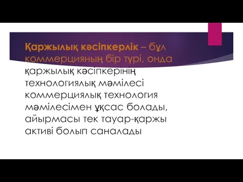 Қаржылық кәсіпкерлік – бұл коммерцияның бір түрі, онда қаржылық кәсіпкерінің