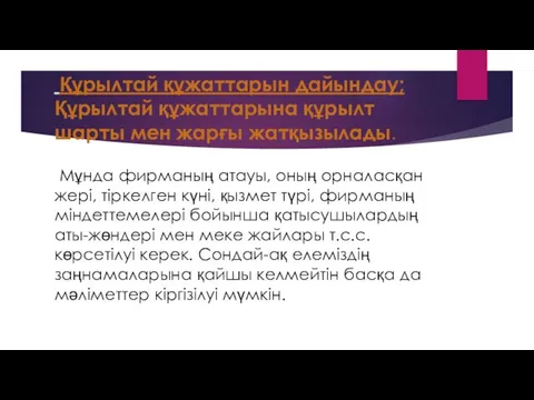 Құрылтай құжаттарын дайындау; Құрылтай құжаттарына құрылт шарты мен жарғы жатқызылады.