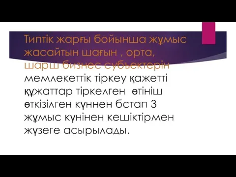 Типтік жарғы бойынша жұмыс жасайтын шағын , орта, шарш бизнес