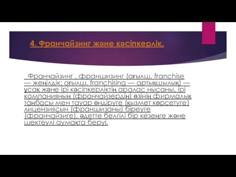 4. Франчайзинг және кәсіпкерлік. Франчайзинг , франшизинг (ағылш. franchіse —