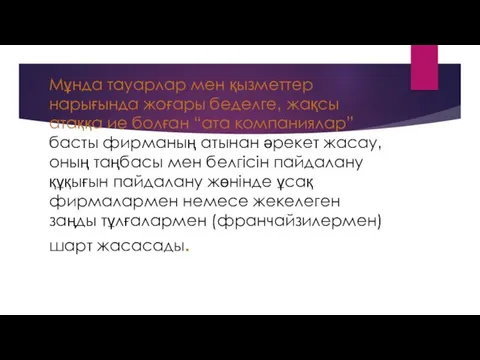 Мұнда тауарлар мен қызметтер нарығында жоғары беделге‚ жақсы атаққа ие