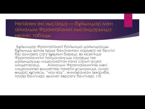 Негізінен екі нысанда — бұйымдар мен айналым Франчайзингі нысандарында көрініс