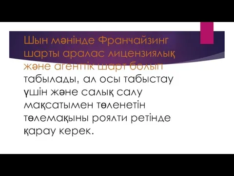 Шын мәнінде Франчайзинг шарты аралас лицензиялық және агенттік шарт болып