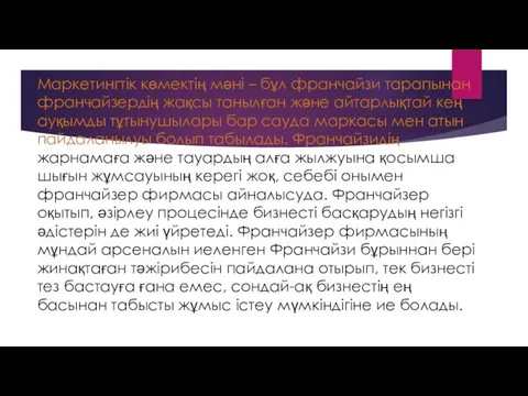 Маркетингтік көмектің мәні – бұл франчайзи тарапынан франчайзердің жақсы танылған