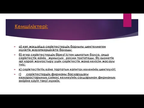 Кемшіліктері: а) көп жағдайда серіктестердің барлығы шектелмеген мүліктік жауапкершілікте болады;