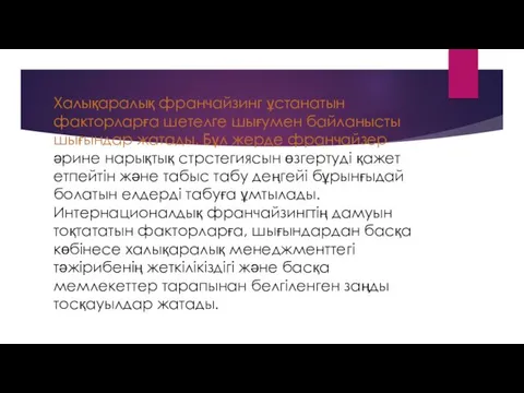 Халықаралық франчайзинг ұстанатын факторларға шетелге шығумен байланысты шығындар жатады. Бұл