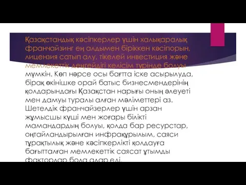 Қазақстандық кәсіпкерлер үшін халықаралық франчайзинг ең алдымен біріккен кәсіпорын, лицензия