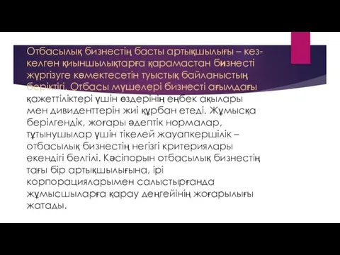 Отбасылық бизнестің басты артықшылығы – кез-келген қиыншылықтарға қарамастан бизнесті жүргізуге