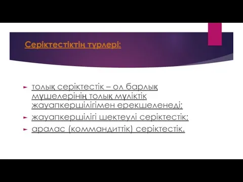 Серіктестіктің түрлері: толық серіктестік – ол барлық мүшелерінің толық мүліктік