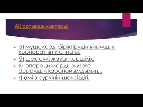 АҚ артыкшылықтары: а) мүшелерді біріктірудің ұйымдық-корпоративтік сипаты; б) шектеулі жауапкершілік;