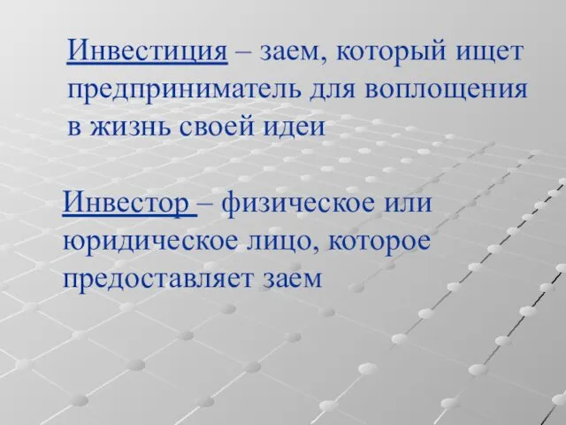 Инвестиция – заем, который ищет предприниматель для воплощения в жизнь