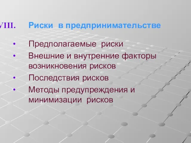 Риски в предпринимательстве Предполагаемые риски Внешние и внутренние факторы возникновения