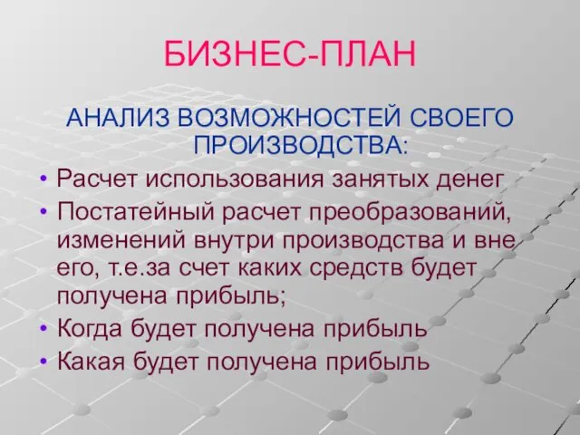 БИЗНЕС-ПЛАН АНАЛИЗ ВОЗМОЖНОСТЕЙ СВОЕГО ПРОИЗВОДСТВА: Расчет использования занятых денег Постатейный