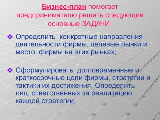 Бизнес-план помогает предпринимателю решить следующие основные ЗАДАЧИ: Определить конкретные направления