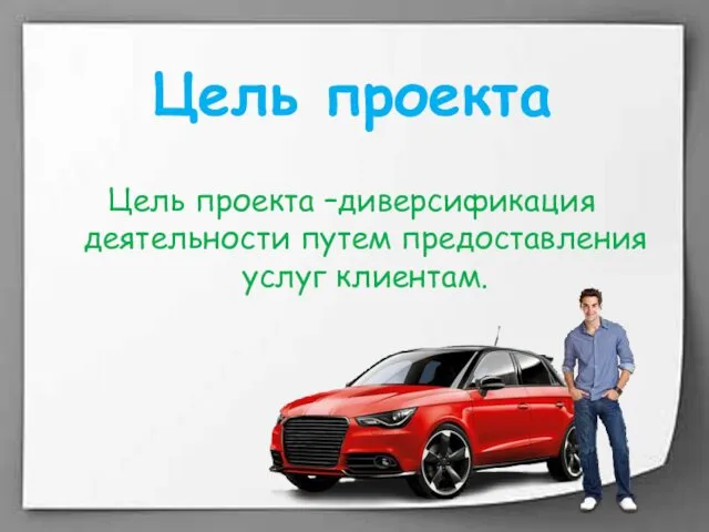 Цель проекта Цель проекта –диверсификация деятельности путем предоставления услуг клиентам.