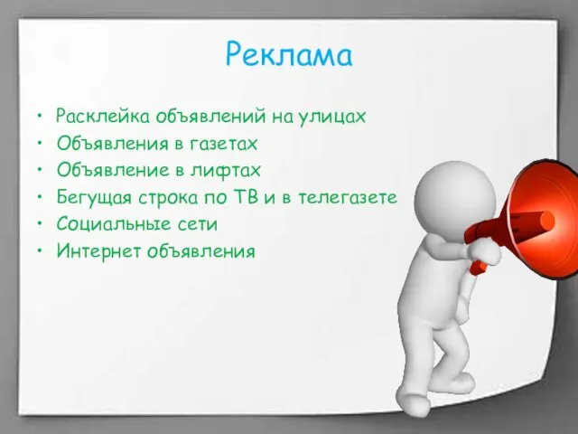 Реклама Расклейка объявлений на улицах Объявления в газетах Объявление в