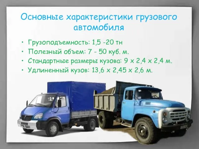Основные характеристики грузового автомобиля Грузоподъемность: 1,5 -20 тн Полезный объем: 7 - 50