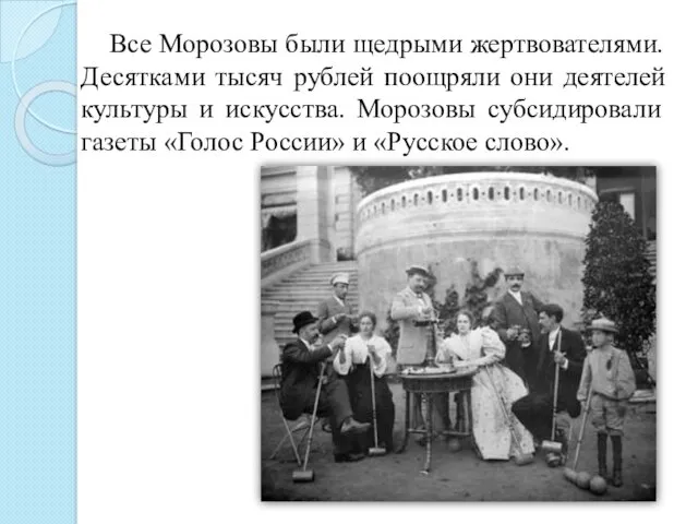 Все Морозовы были щедрыми жертвователями. Десятками тысяч рублей поощряли они