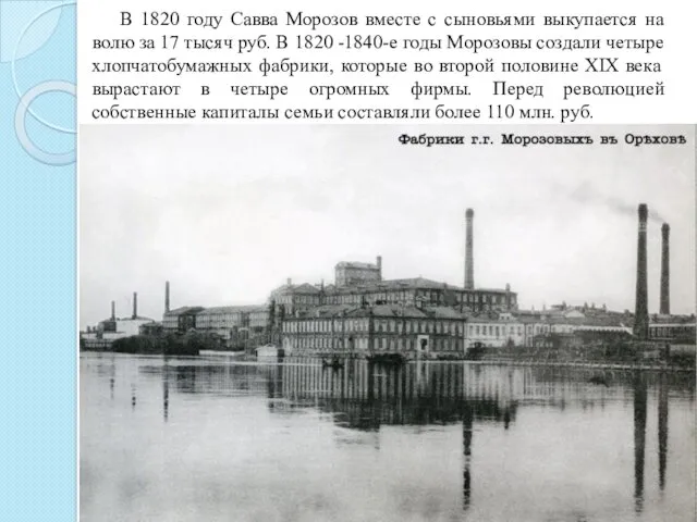 В 1820 году Савва Морозов вместе с сыновьями выкупается на