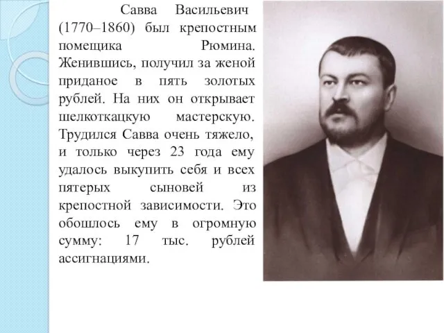 Савва Васильевич (1770–1860) был крепостным помещика Рюмина. Женившись, получил за