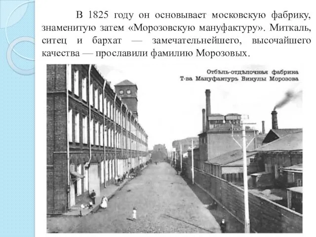 В 1825 году он основывает московскую фабрику, знаменитую затем «Морозовскую