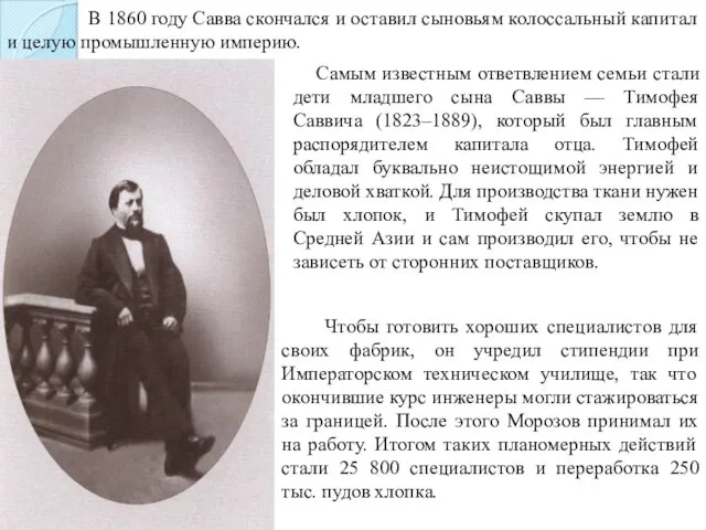 В 1860 году Савва скончался и оставил сыновьям колоссальный капитал